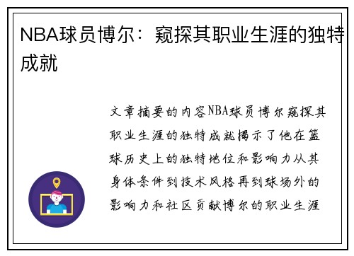 NBA球员博尔：窥探其职业生涯的独特成就