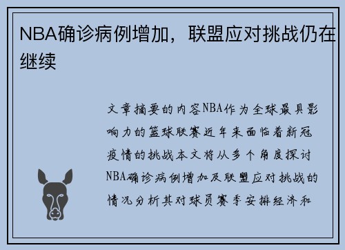 NBA确诊病例增加，联盟应对挑战仍在继续