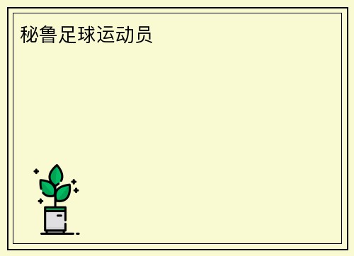 秘鲁足球运动员