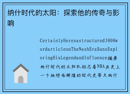 纳什时代的太阳：探索他的传奇与影响