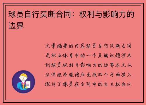 球员自行买断合同：权利与影响力的边界