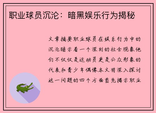 职业球员沉沦：暗黑娱乐行为揭秘