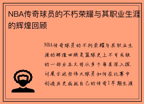 NBA传奇球员的不朽荣耀与其职业生涯的辉煌回顾