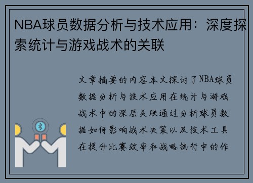 NBA球员数据分析与技术应用：深度探索统计与游戏战术的关联