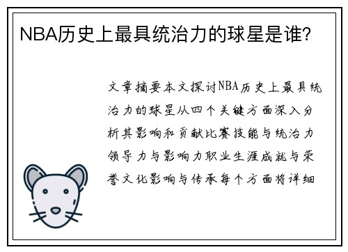 NBA历史上最具统治力的球星是谁？