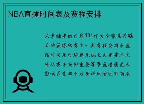 NBA直播时间表及赛程安排