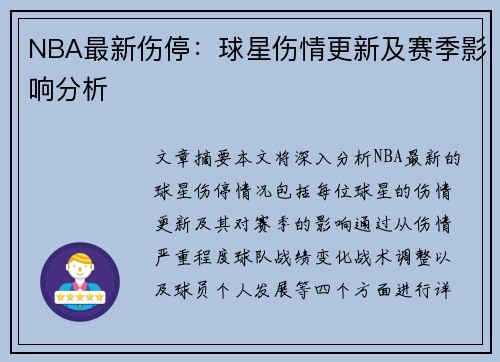 NBA最新伤停：球星伤情更新及赛季影响分析