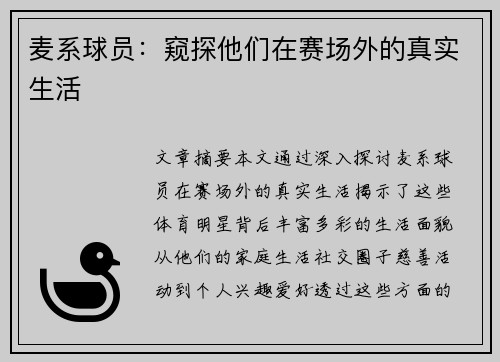 麦系球员：窥探他们在赛场外的真实生活