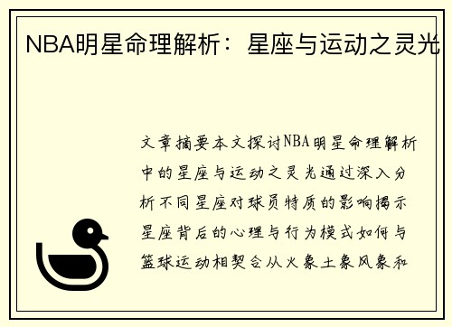 NBA明星命理解析：星座与运动之灵光