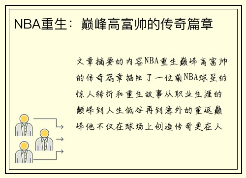 NBA重生：巅峰高富帅的传奇篇章