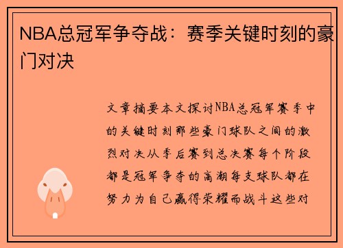 NBA总冠军争夺战：赛季关键时刻的豪门对决
