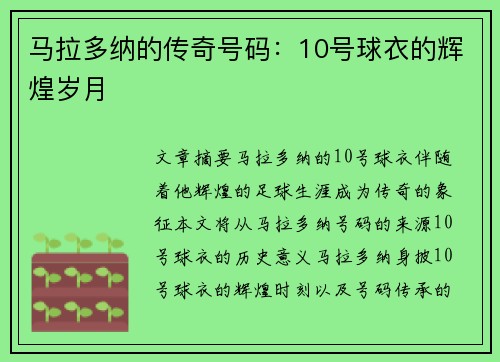 马拉多纳的传奇号码：10号球衣的辉煌岁月