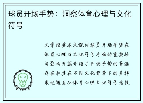 球员开场手势：洞察体育心理与文化符号