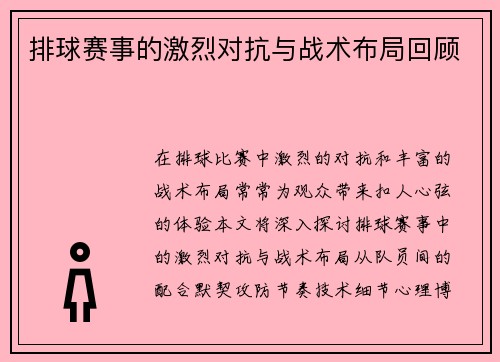 排球赛事的激烈对抗与战术布局回顾