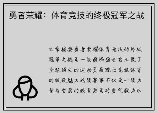 勇者荣耀：体育竞技的终极冠军之战