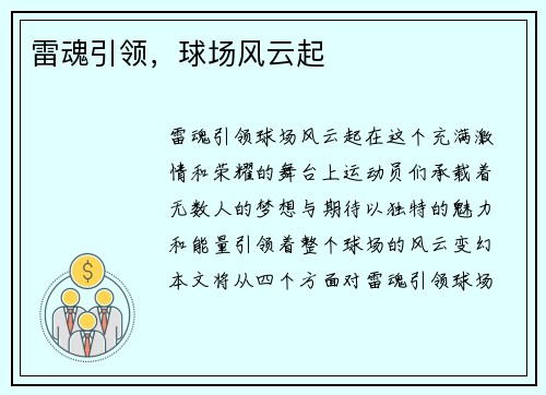 雷魂引领，球场风云起