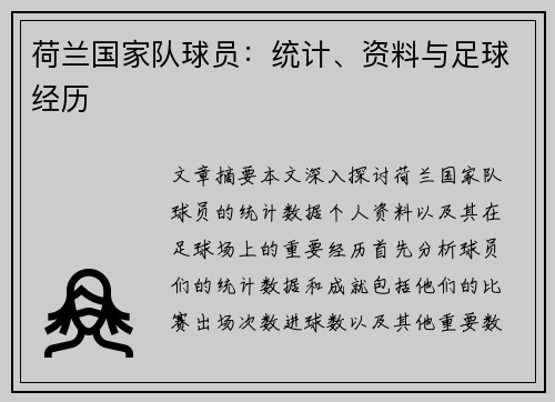 荷兰国家队球员：统计、资料与足球经历