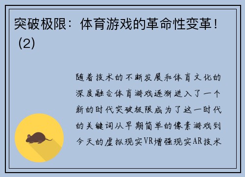 突破极限：体育游戏的革命性变革！ (2)