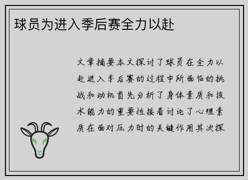 球员为进入季后赛全力以赴