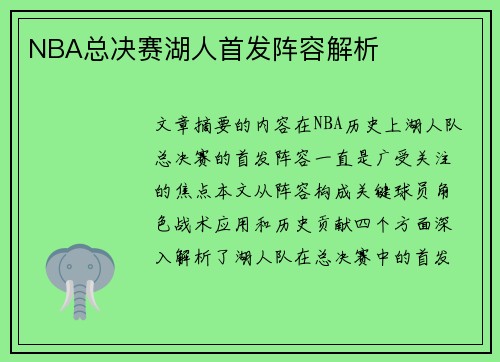 NBA总决赛湖人首发阵容解析