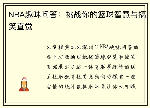 NBA趣味问答：挑战你的篮球智慧与搞笑直觉