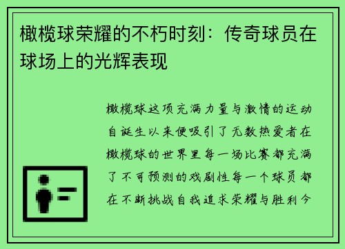 橄榄球荣耀的不朽时刻：传奇球员在球场上的光辉表现
