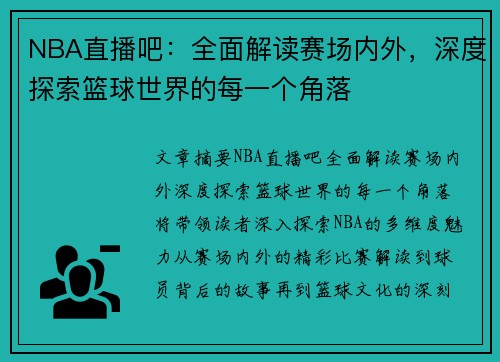 NBA直播吧：全面解读赛场内外，深度探索篮球世界的每一个角落