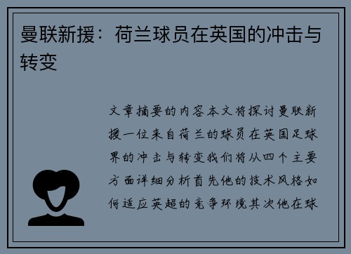 曼联新援：荷兰球员在英国的冲击与转变