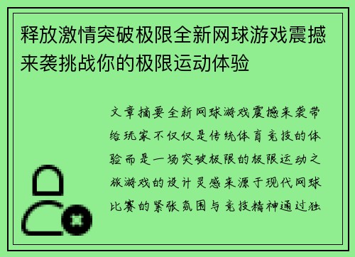 释放激情突破极限全新网球游戏震撼来袭挑战你的极限运动体验