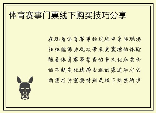 体育赛事门票线下购买技巧分享