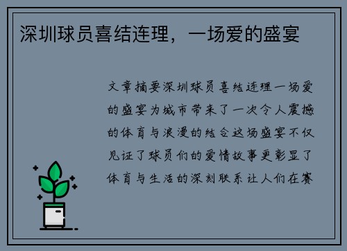 深圳球员喜结连理，一场爱的盛宴