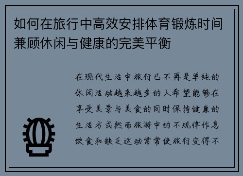 如何在旅行中高效安排体育锻炼时间兼顾休闲与健康的完美平衡