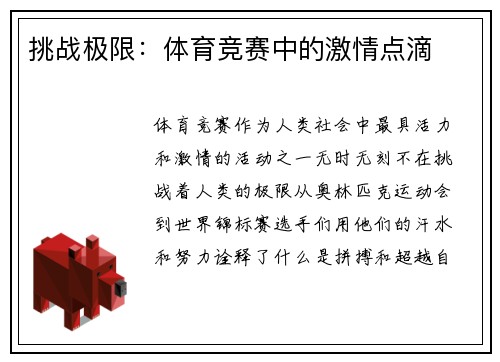 挑战极限：体育竞赛中的激情点滴
