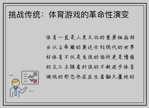 挑战传统：体育游戏的革命性演变