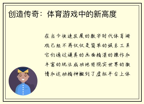 创造传奇：体育游戏中的新高度