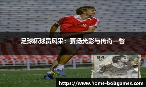 足球杯球员风采：赛场光影与传奇一瞥