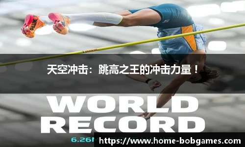 天空冲击：跳高之王的冲击力量 !