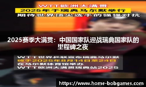 2025赛季大满贯：中国国家队迎战瑞典国家队的里程碑之夜
