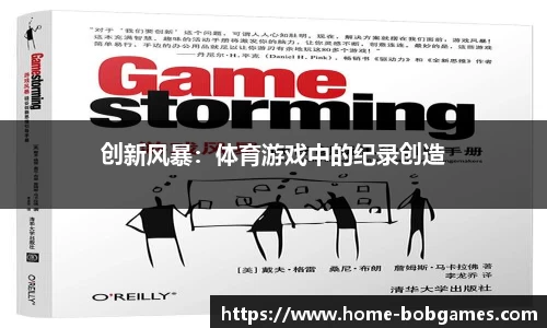 创新风暴：体育游戏中的纪录创造
