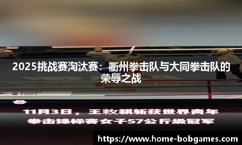 2025挑战赛淘汰赛：衢州拳击队与大同拳击队的荣辱之战