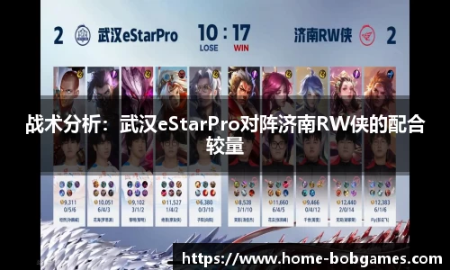 战术分析：武汉eStarPro对阵济南RW侠的配合较量