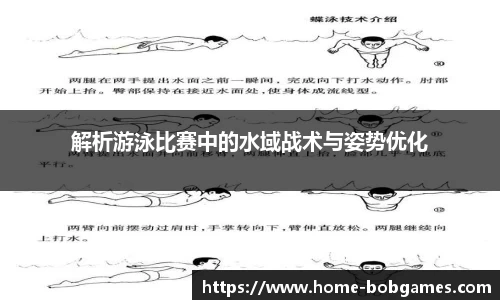 解析游泳比赛中的水域战术与姿势优化