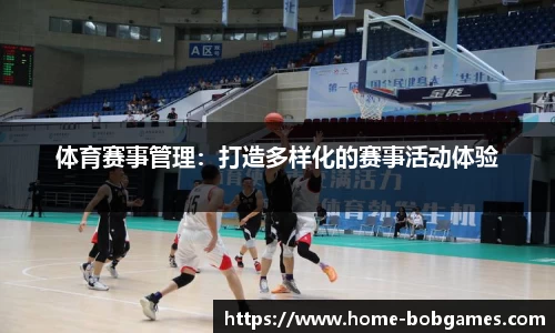 体育赛事管理：打造多样化的赛事活动体验