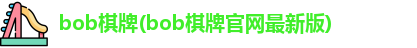 bob棋牌